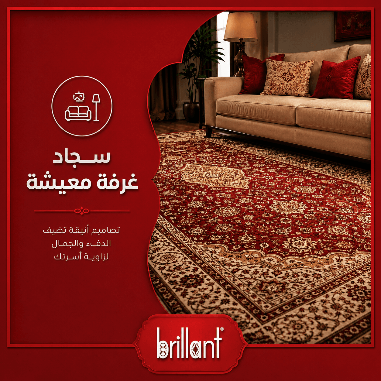 سجاد غرف معيشه